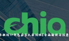  货币提到TP钱包后多久能